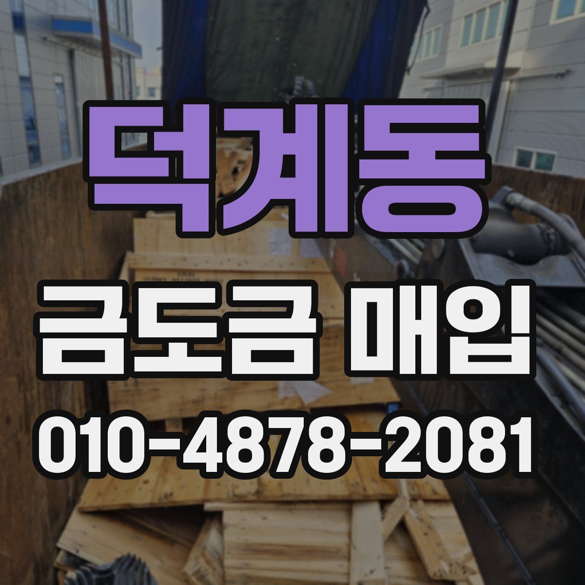 덕계동 금도금 매입