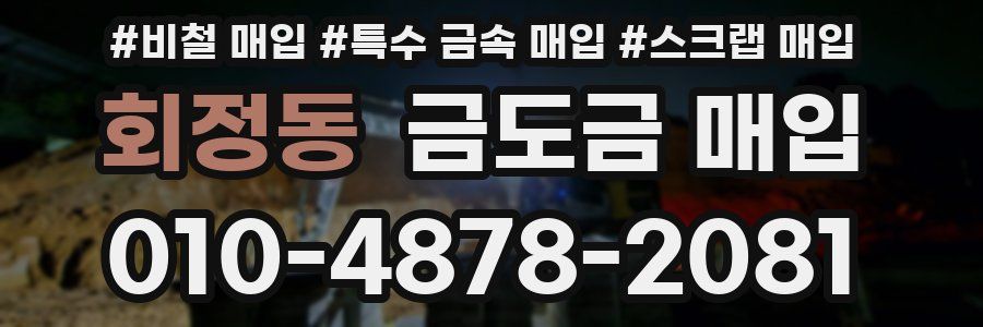 회정동 금도금 매입
