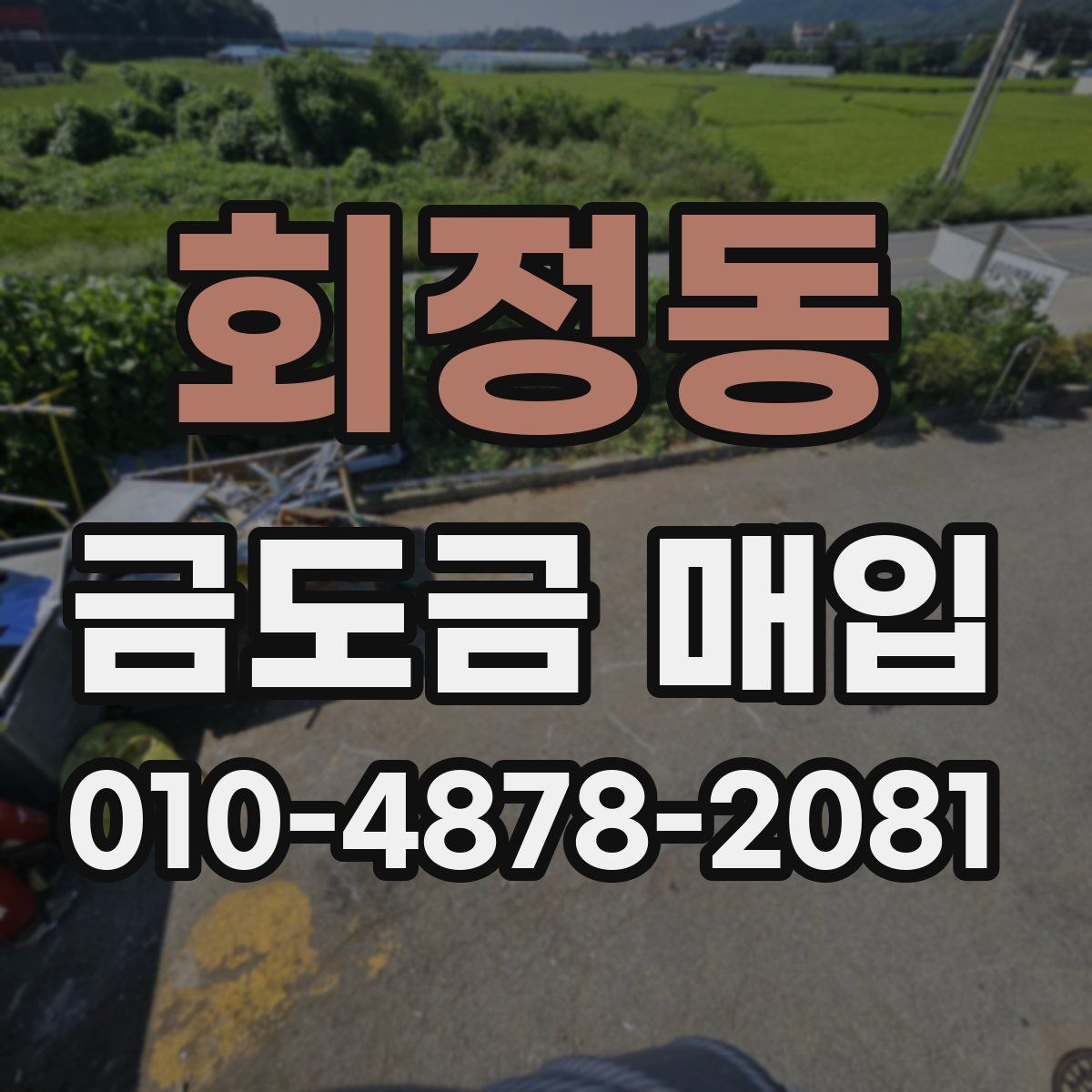 회정동 금도금 매입