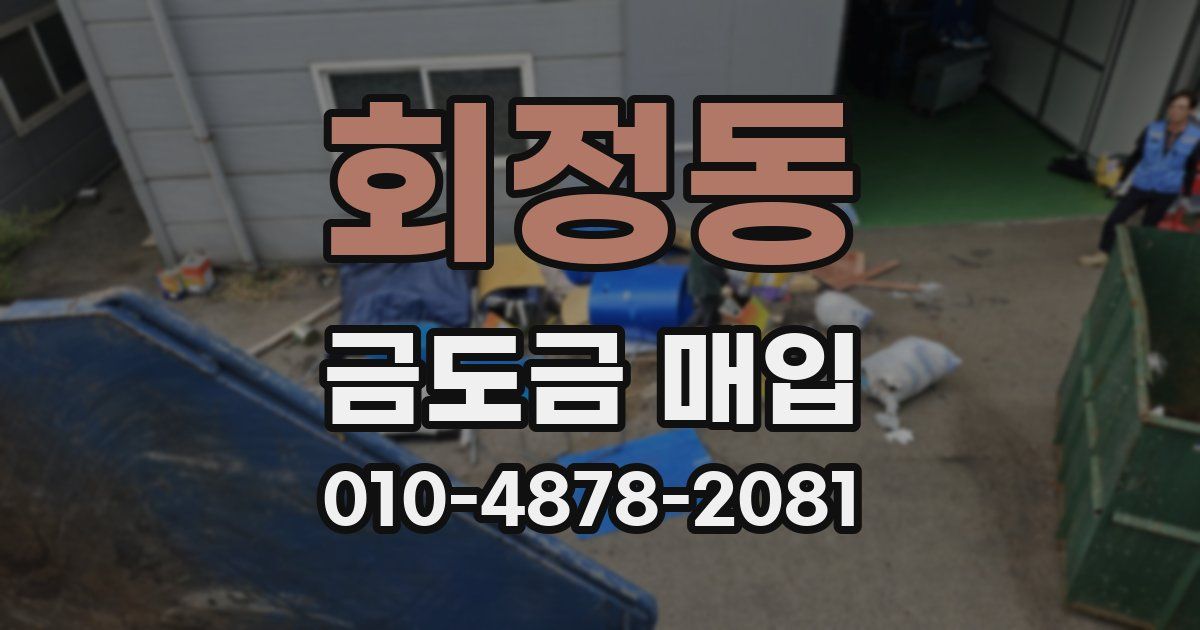 회정동 금도금 매입