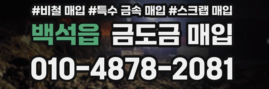 백석읍 금도금 매입