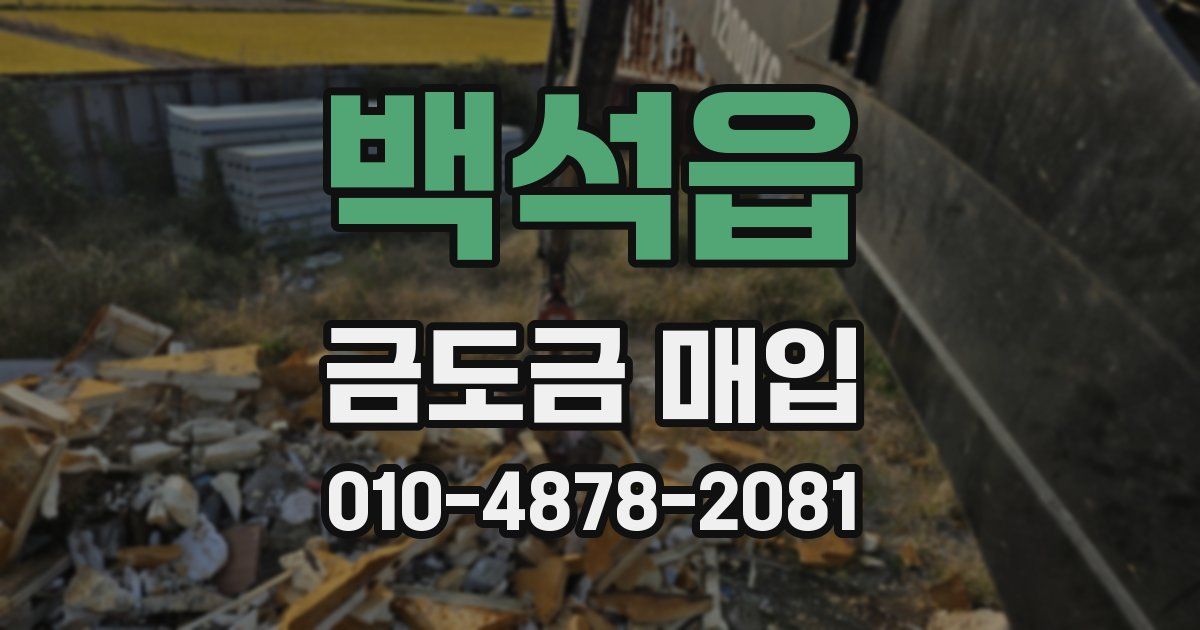 백석읍 금도금 매입