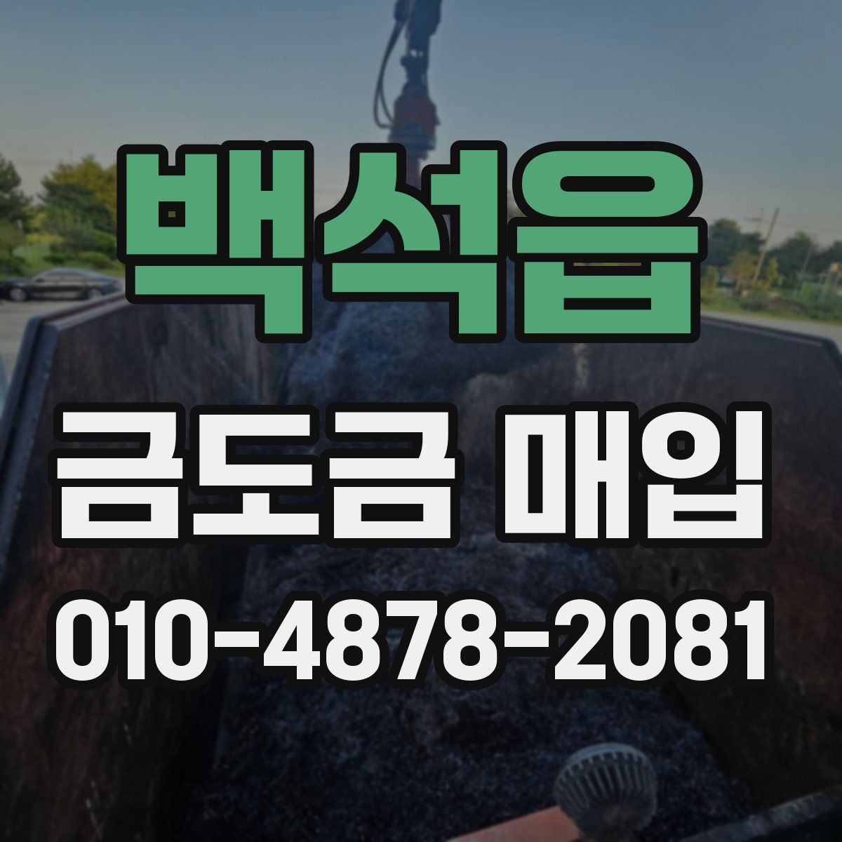 백석읍 금도금 매입