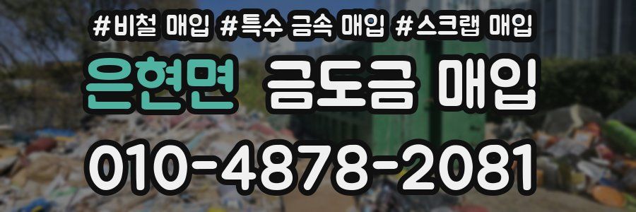 은현면 금도금 매입
