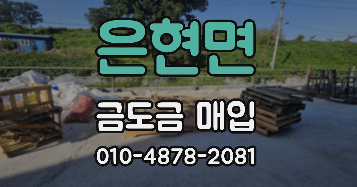 은현면 금도금 매입