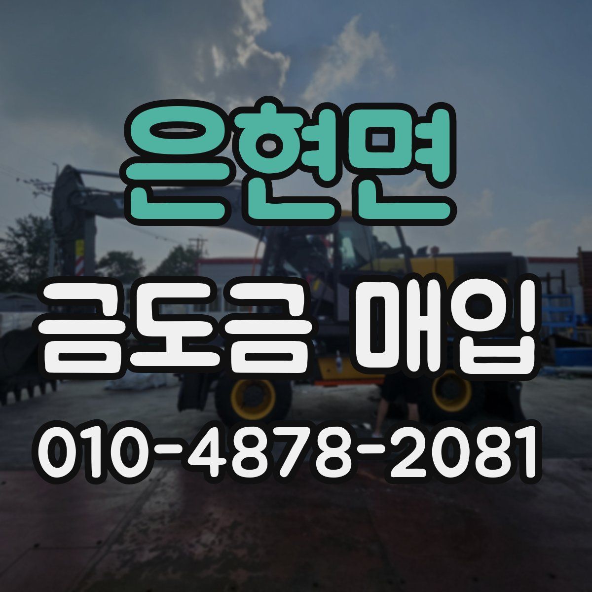 은현면 금도금 매입