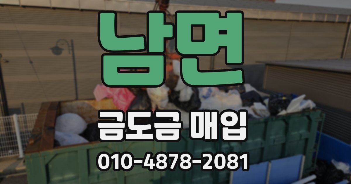 남면 금도금 매입