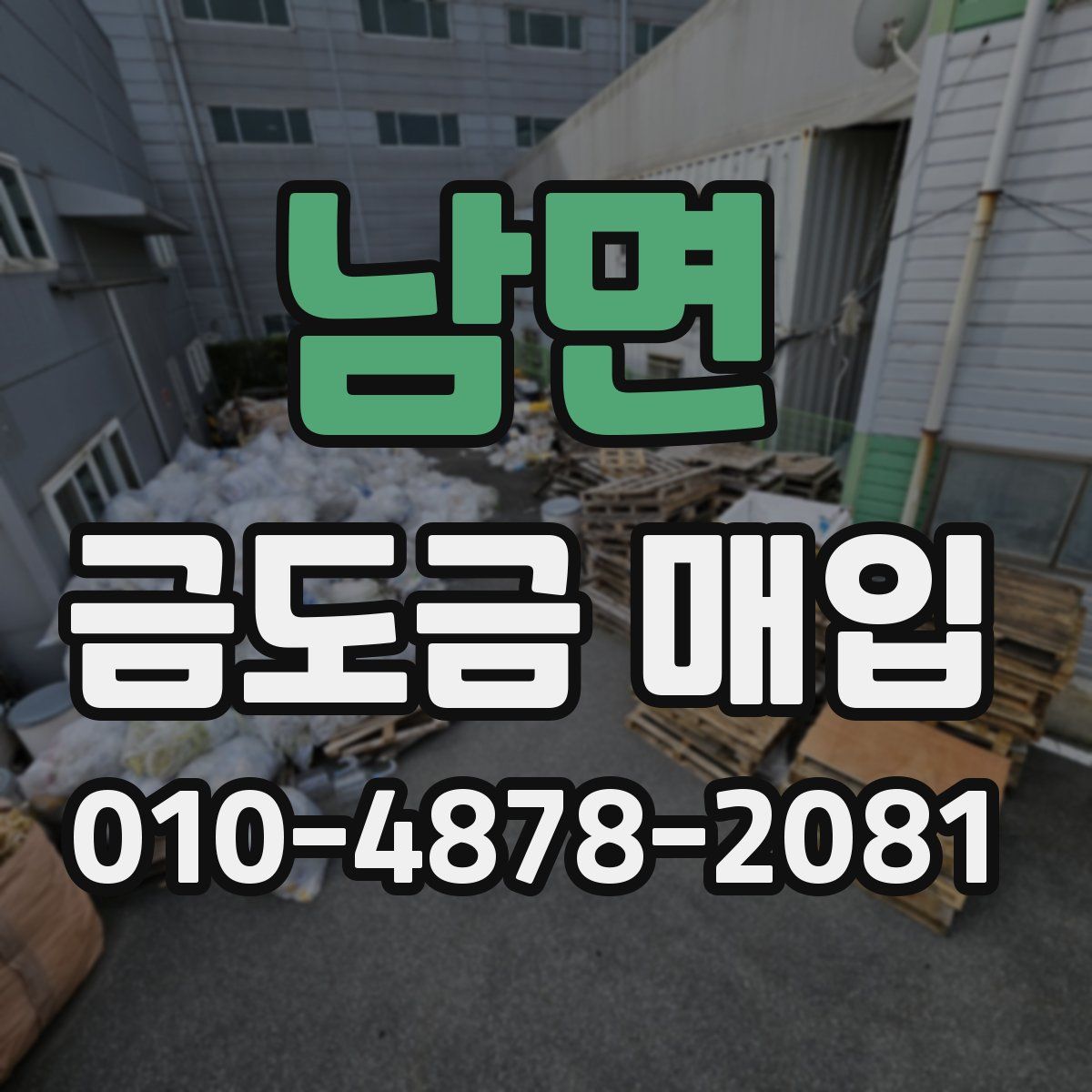 남면 금도금 매입