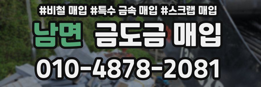 남면 금도금 매입