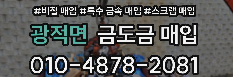 광적면 금도금 매입