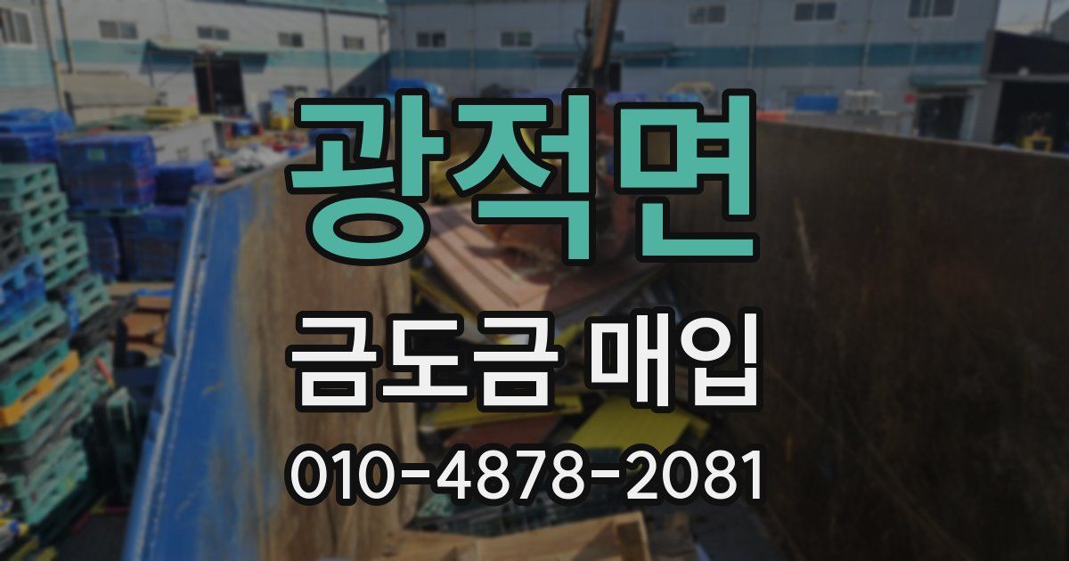 광적면 금도금 매입