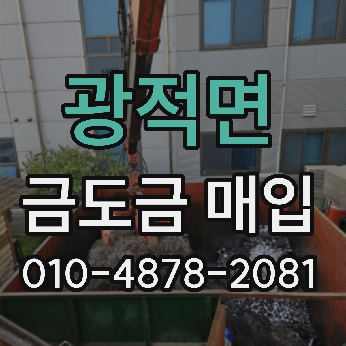광적면 금도금 매입