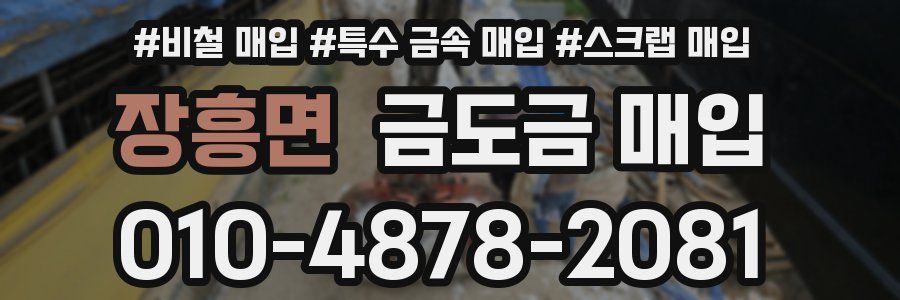 장흥면 금도금 매입