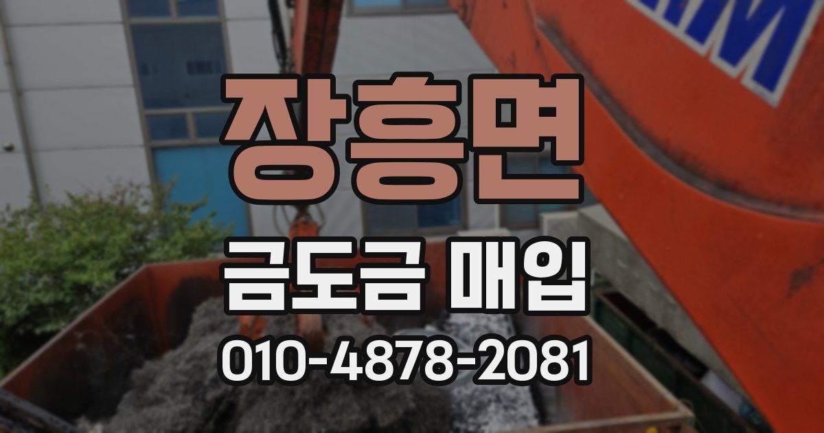 장흥면 금도금 매입