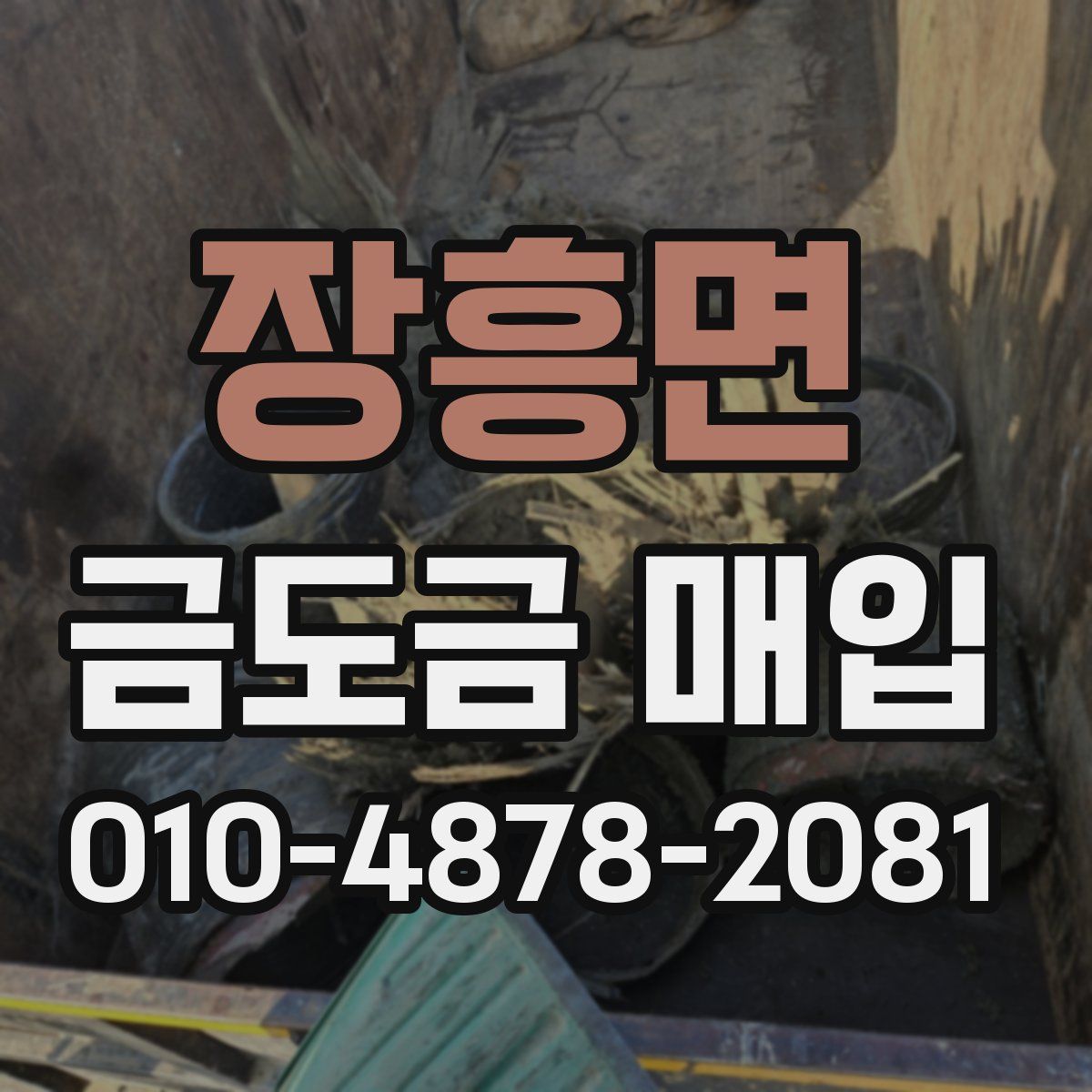 장흥면 금도금 매입