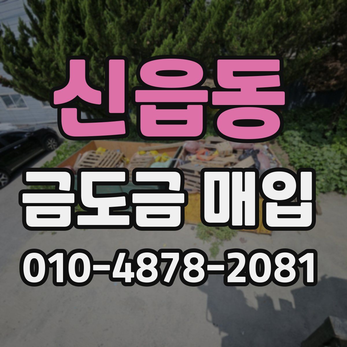 신읍동 금도금 매입