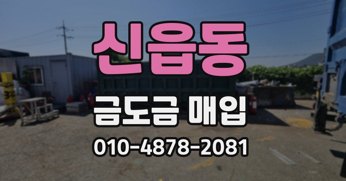 신읍동 금도금 매입