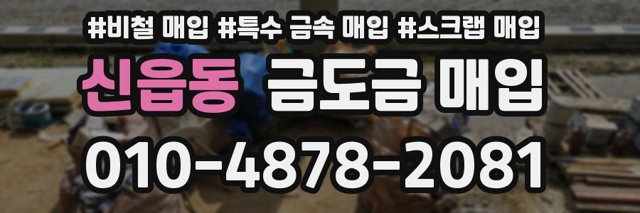 신읍동 금도금 매입