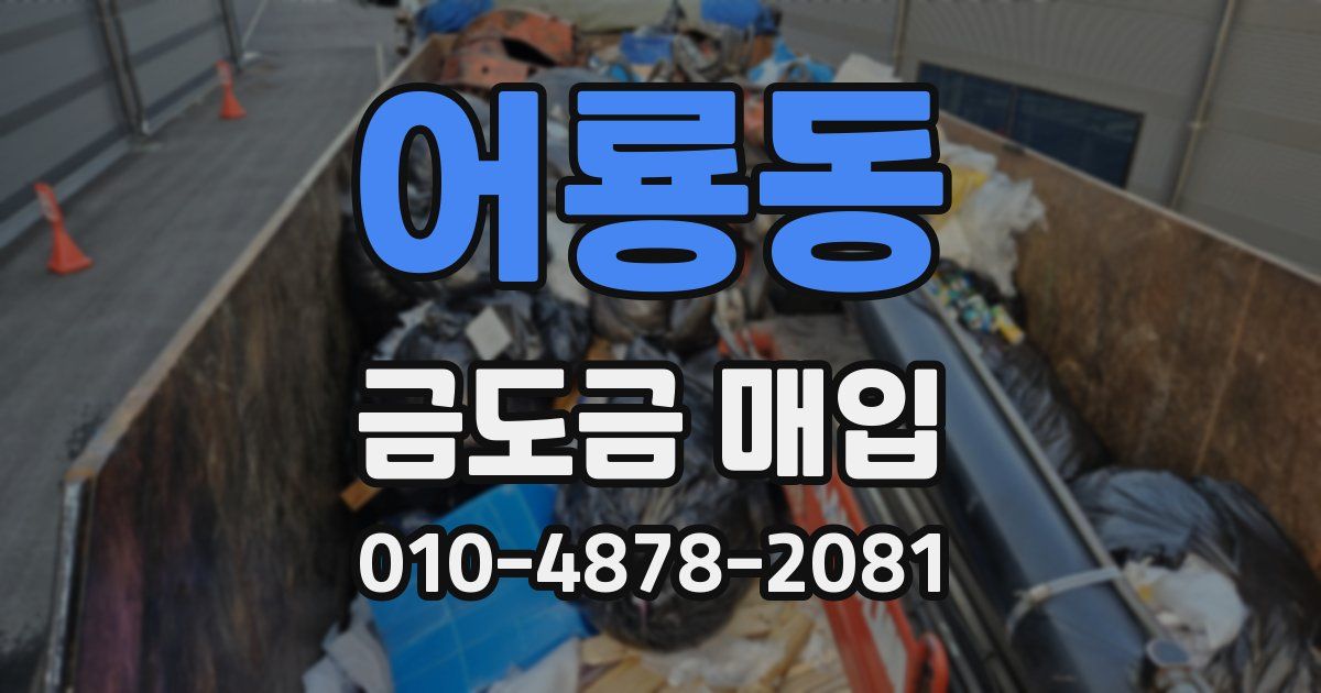 어룡동 금도금 매입