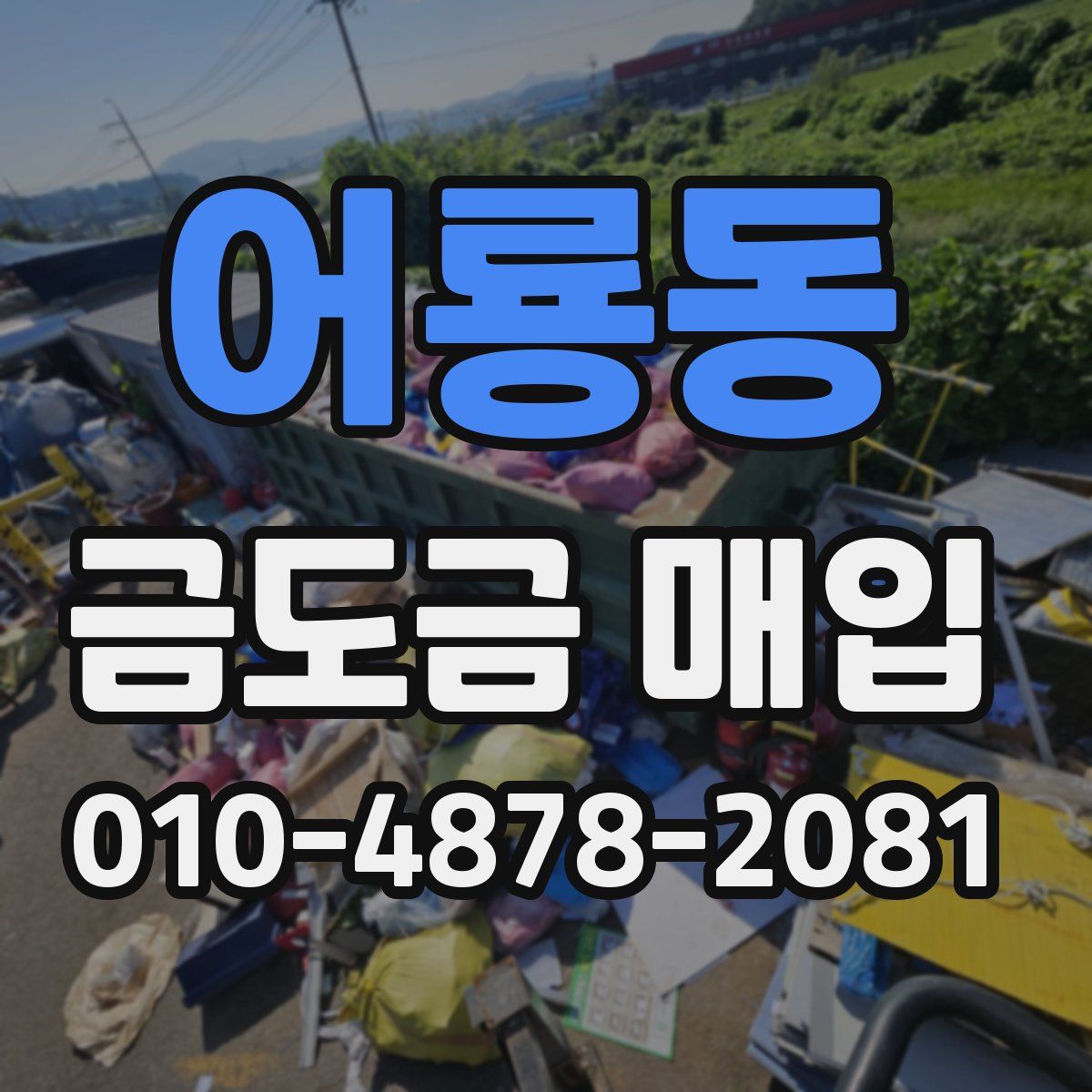 어룡동 금도금 매입
