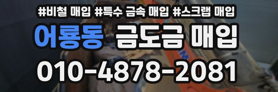 어룡동 금도금 매입