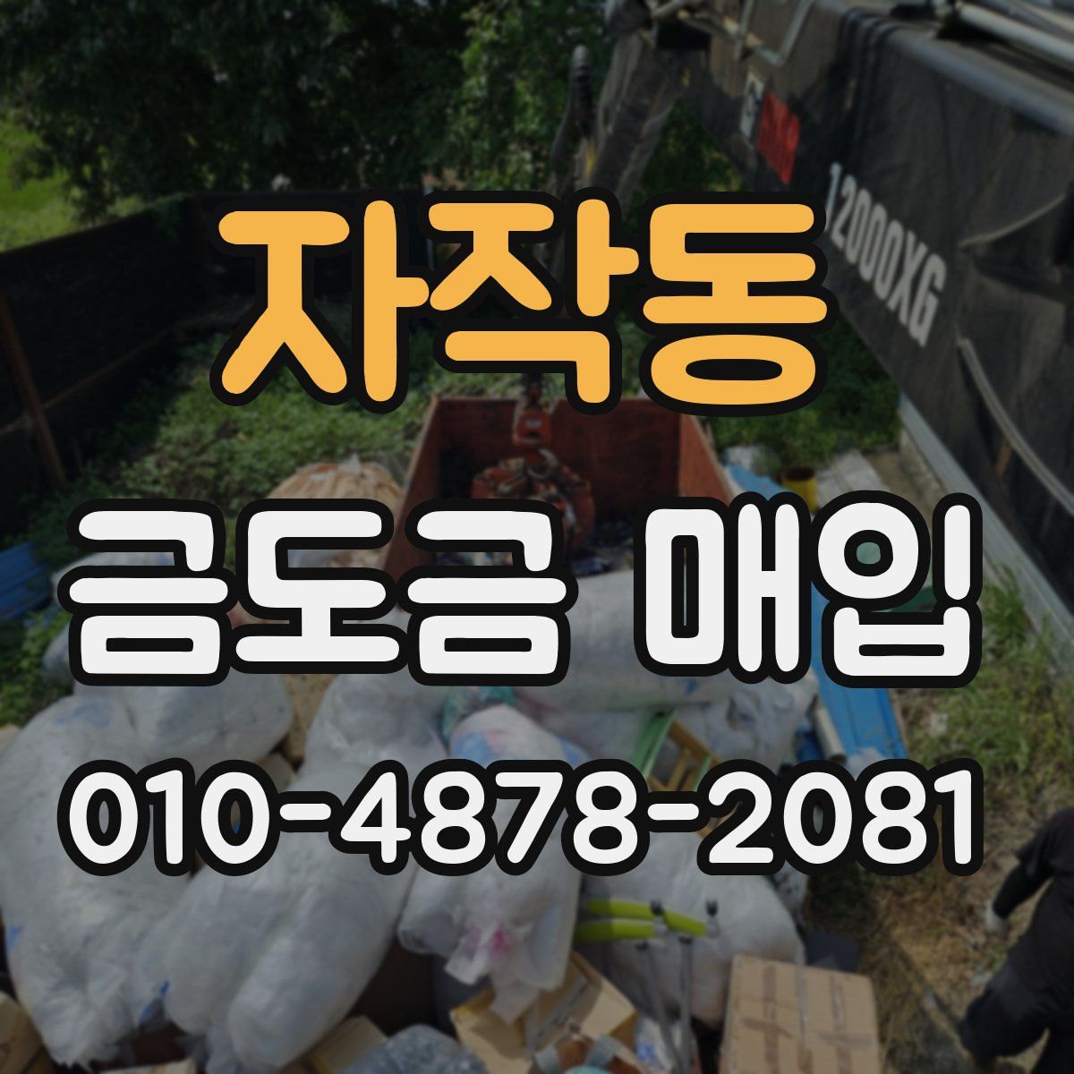 자작동 금도금 매입