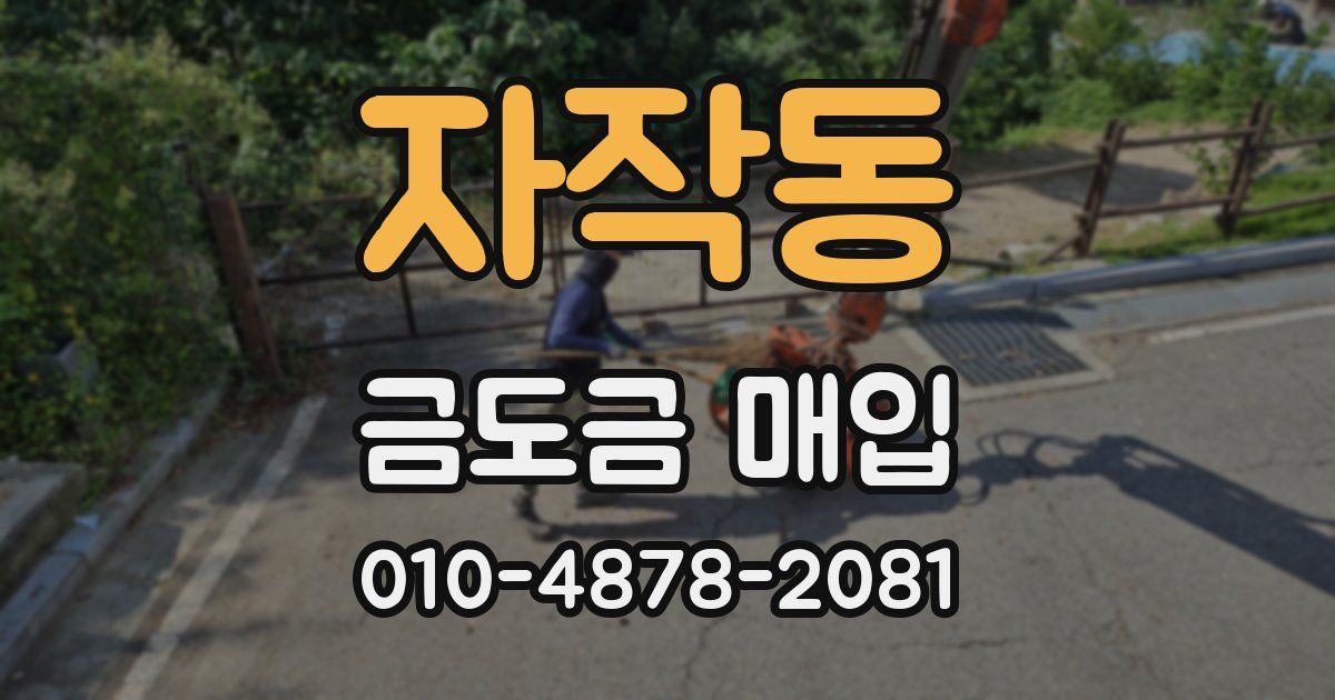 자작동 금도금 매입