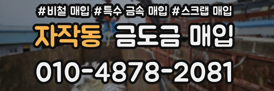 자작동 금도금 매입