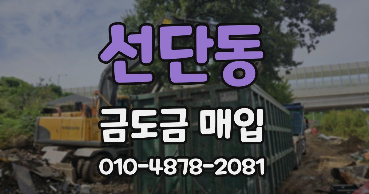 선단동 금도금 매입