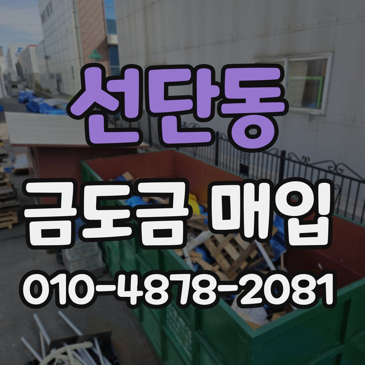 선단동 금도금 매입