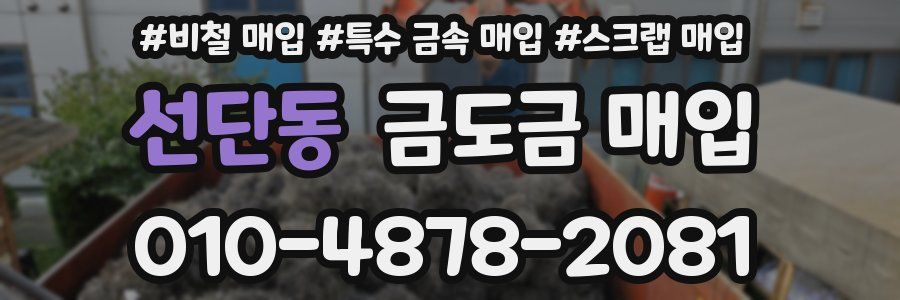 선단동 금도금 매입
