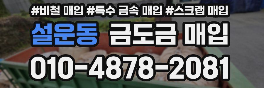 설운동 금도금 매입