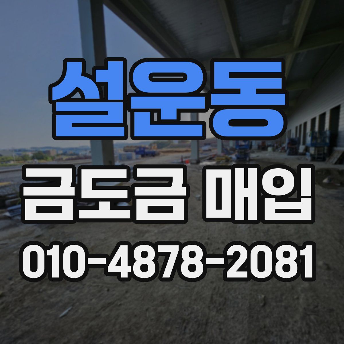 설운동 금도금 매입