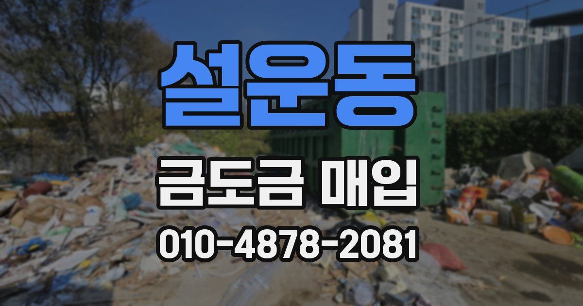설운동 금도금 매입