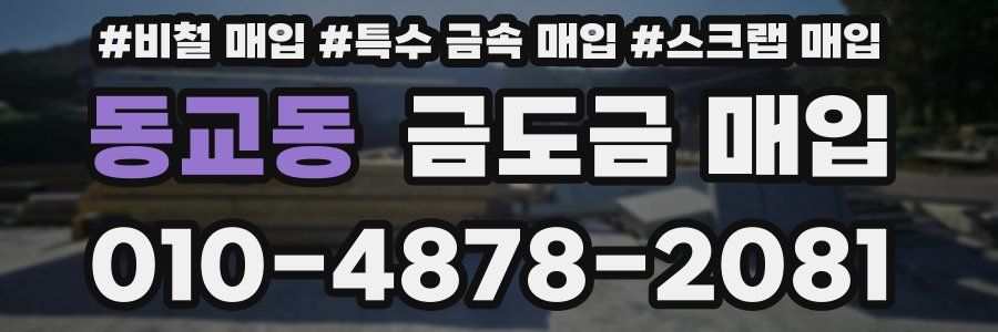 동교동 금도금 매입