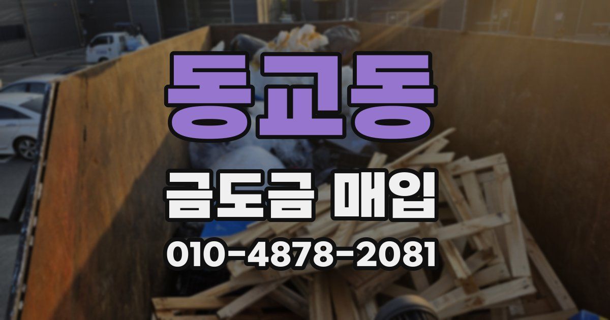 동교동 금도금 매입