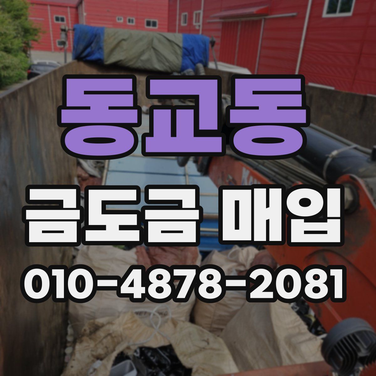 동교동 금도금 매입