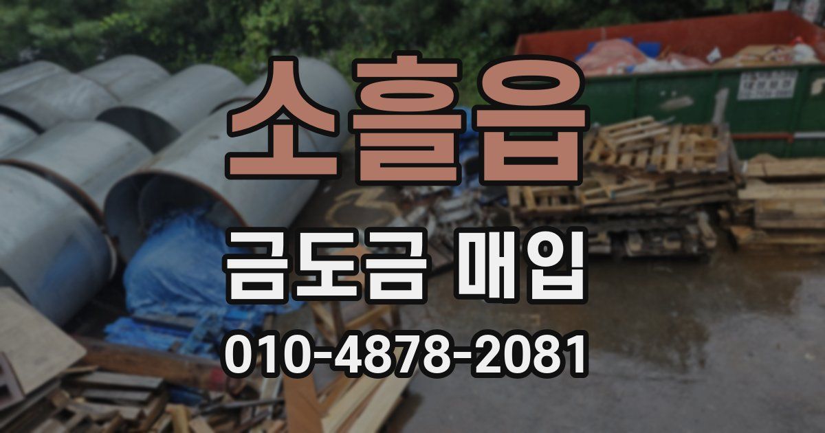 소흘읍 금도금 매입