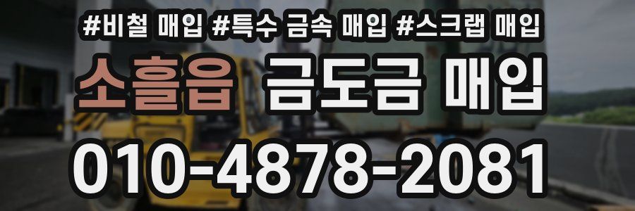 소흘읍 금도금 매입