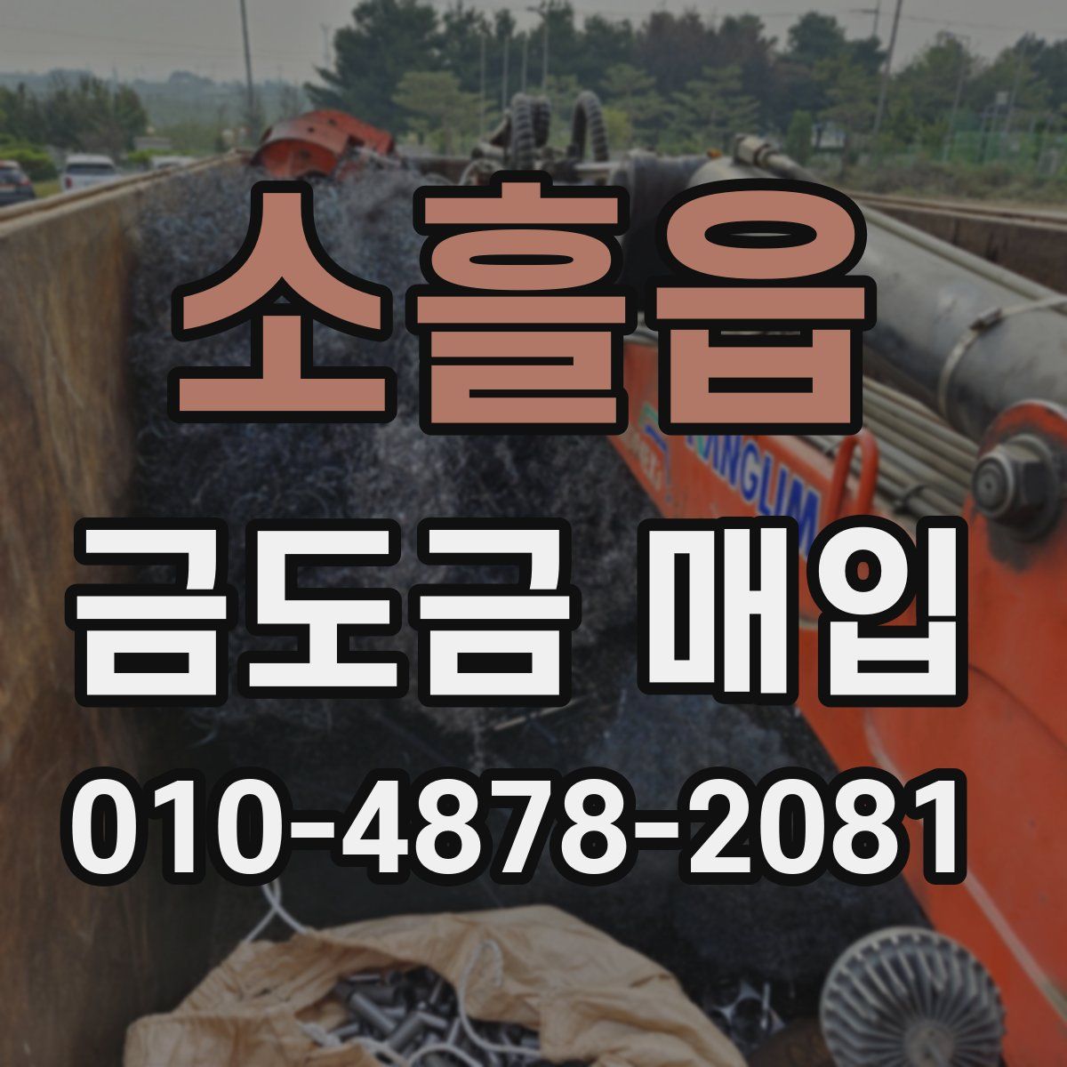 소흘읍 금도금 매입