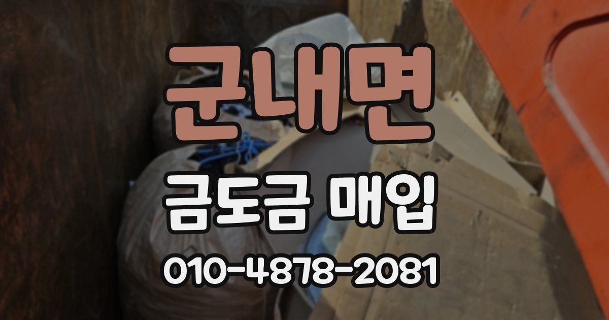 군내면 금도금 매입