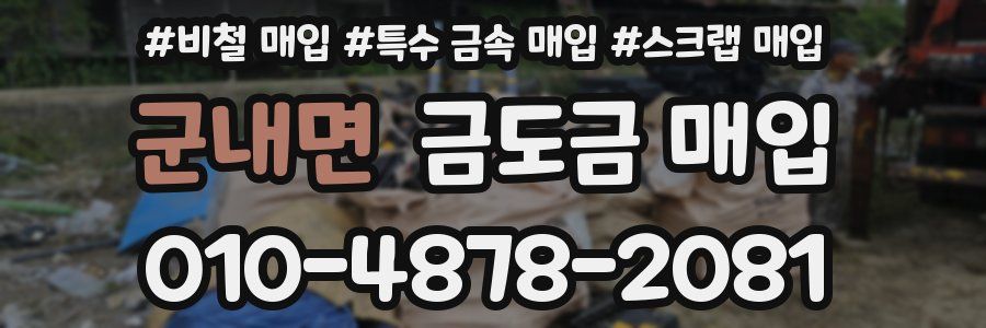 군내면 금도금 매입