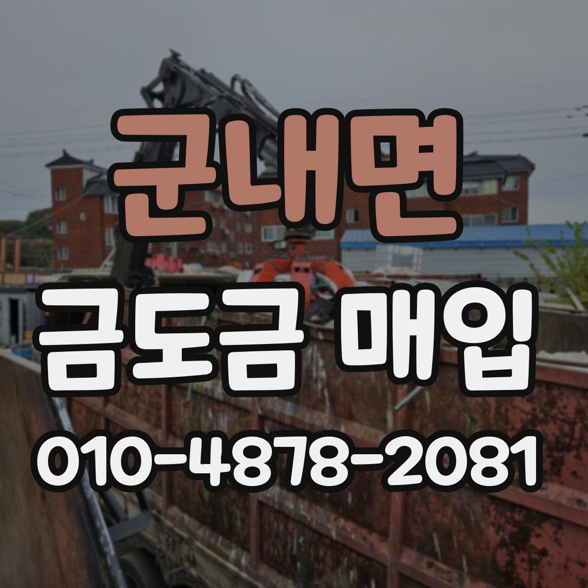 군내면 금도금 매입