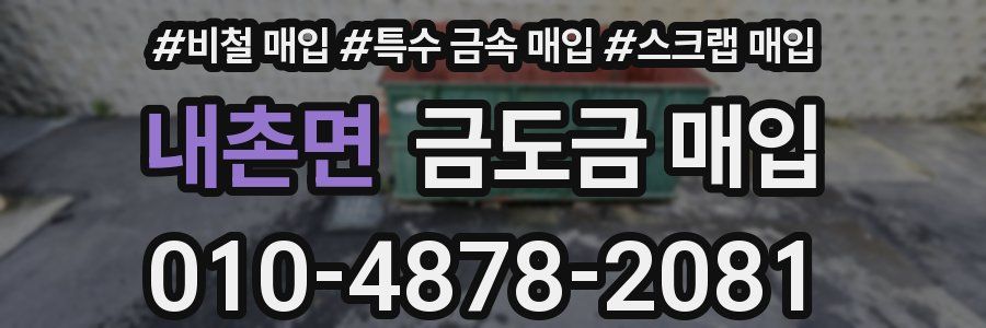 내촌면 금도금 매입