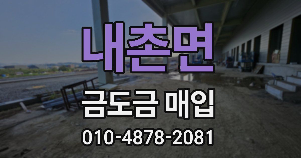 내촌면 금도금 매입