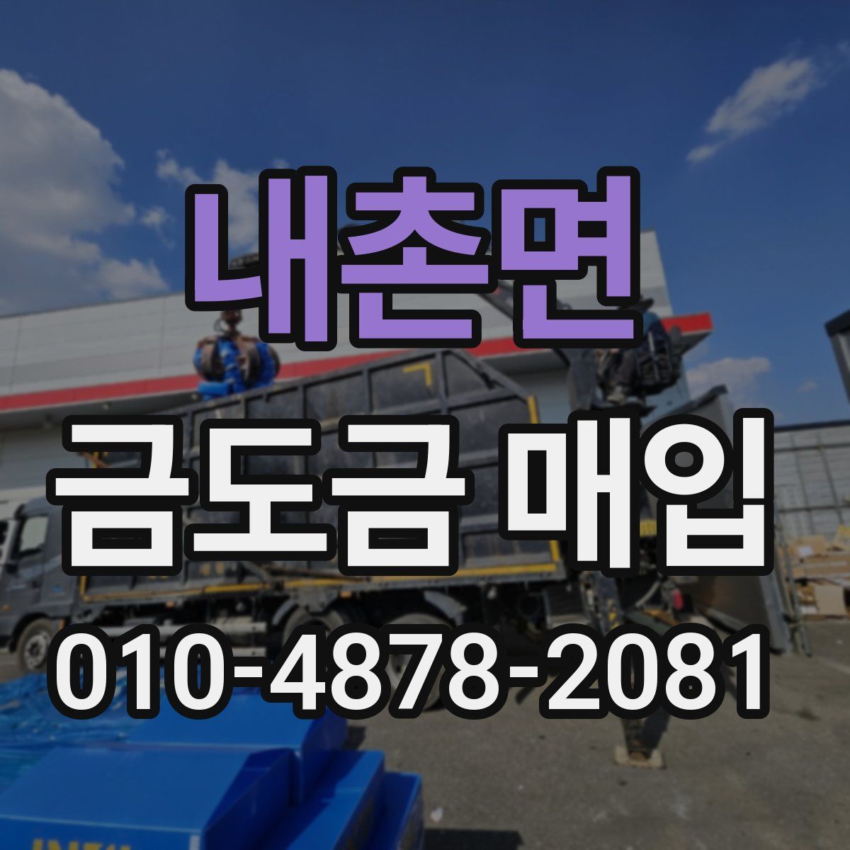 내촌면 금도금 매입