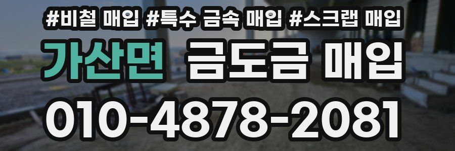 가산면 금도금 매입