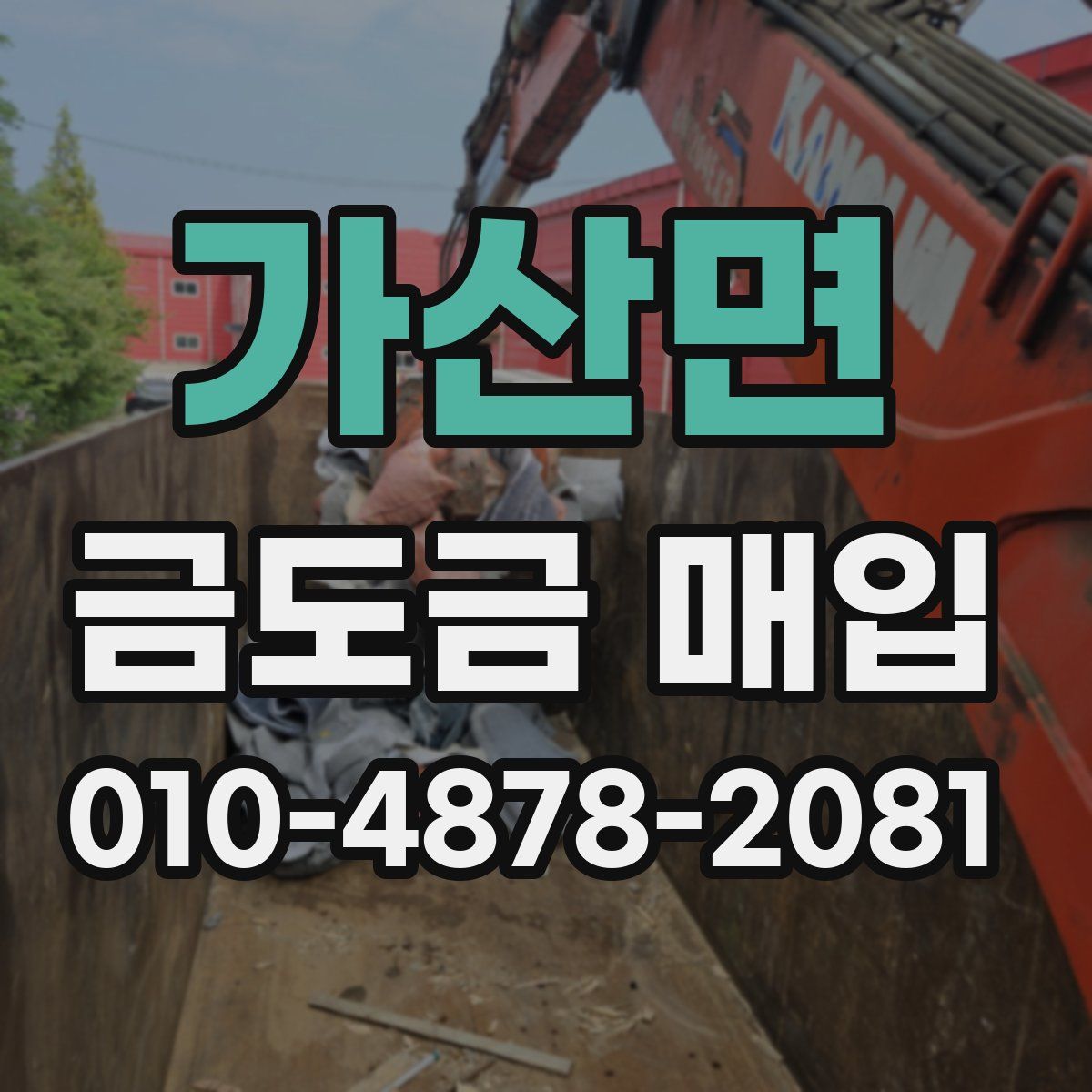 가산면 금도금 매입