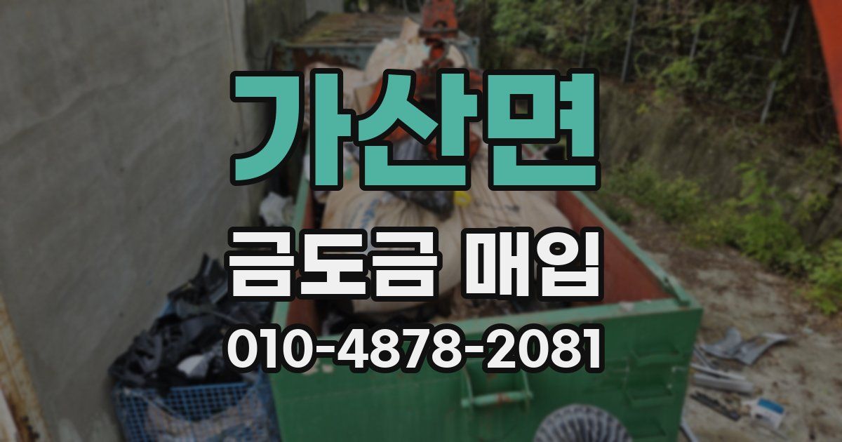 가산면 금도금 매입