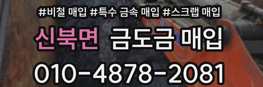 신북면 금도금 매입